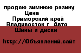 продаю зимнюю резину  › Цена ­ 3 000 - Приморский край, Владивосток г. Авто » Шины и диски   